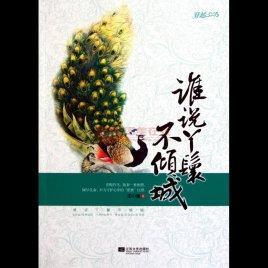 谁说丫鬟不倾城封面
