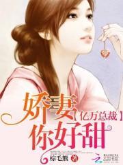 亿万总裁：娇妻你好甜封面