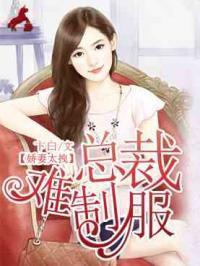 娇妻太拽：总裁难制服叶潇锦顾泽琛封面