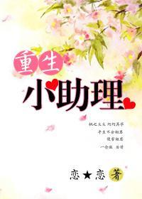 重生小助理封面