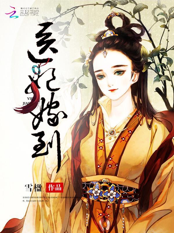 医妃嫁到封面