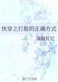 快穿之打脸的正确方式封面