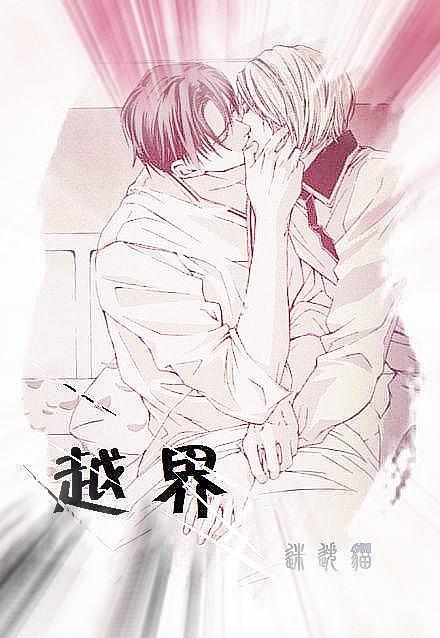 越界封面