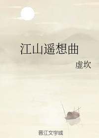 江山遥想曲封面