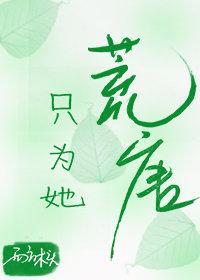 只为她荒唐封面