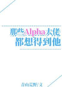 那些Alpha都想得到他封面