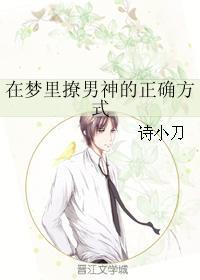 在梦裏撩男神的正确方式封面