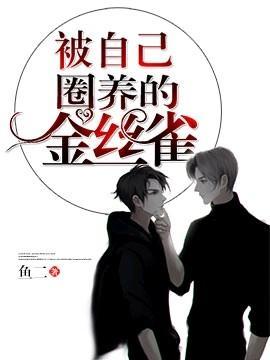 被自己圈养的金丝雀封面