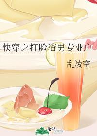 快穿之打脸渣男专业户封面