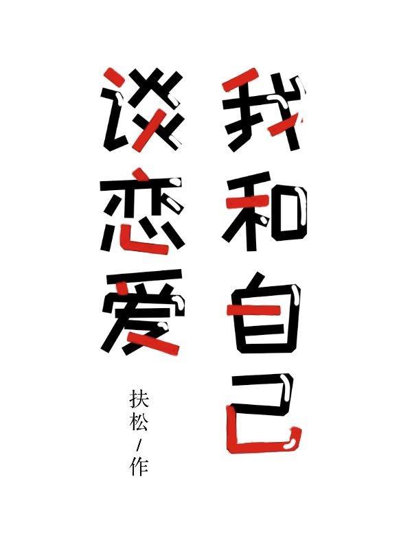 重生后我和自己谈恋爱封面