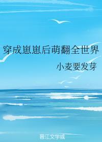 穿成崽崽后萌翻全世界封面