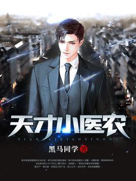天才小医农封面
