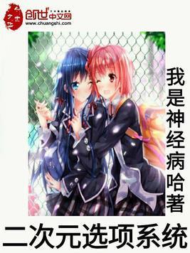 二次元选项系统封面
