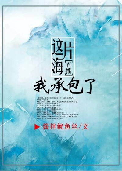 这片海我承包了[直播]封面