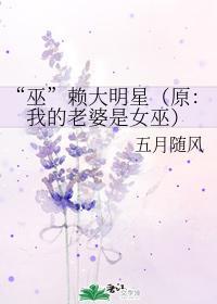 “巫”赖大明星（原：我的老婆是女巫）封面