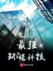 最强环保科技封面