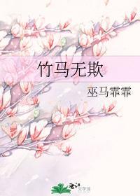 竹马无欺封面