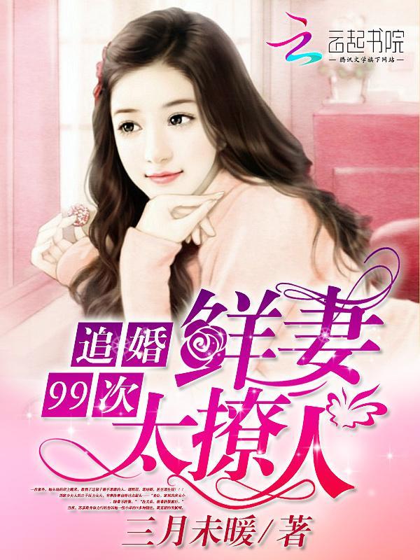 追婚99次：鲜妻太撩人封面