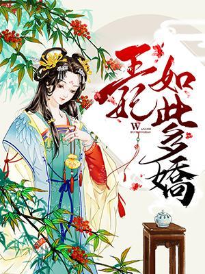 王妃如此多娇封面