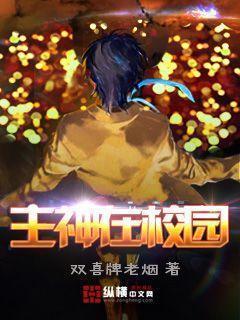 主神在校园封面