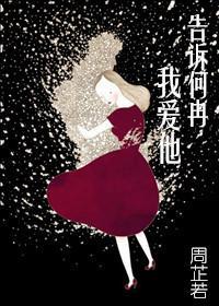 告诉何冉我爱他封面