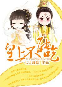 皇上不能吃（甜宠）封面