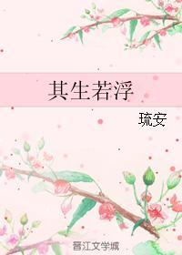 其生若浮封面