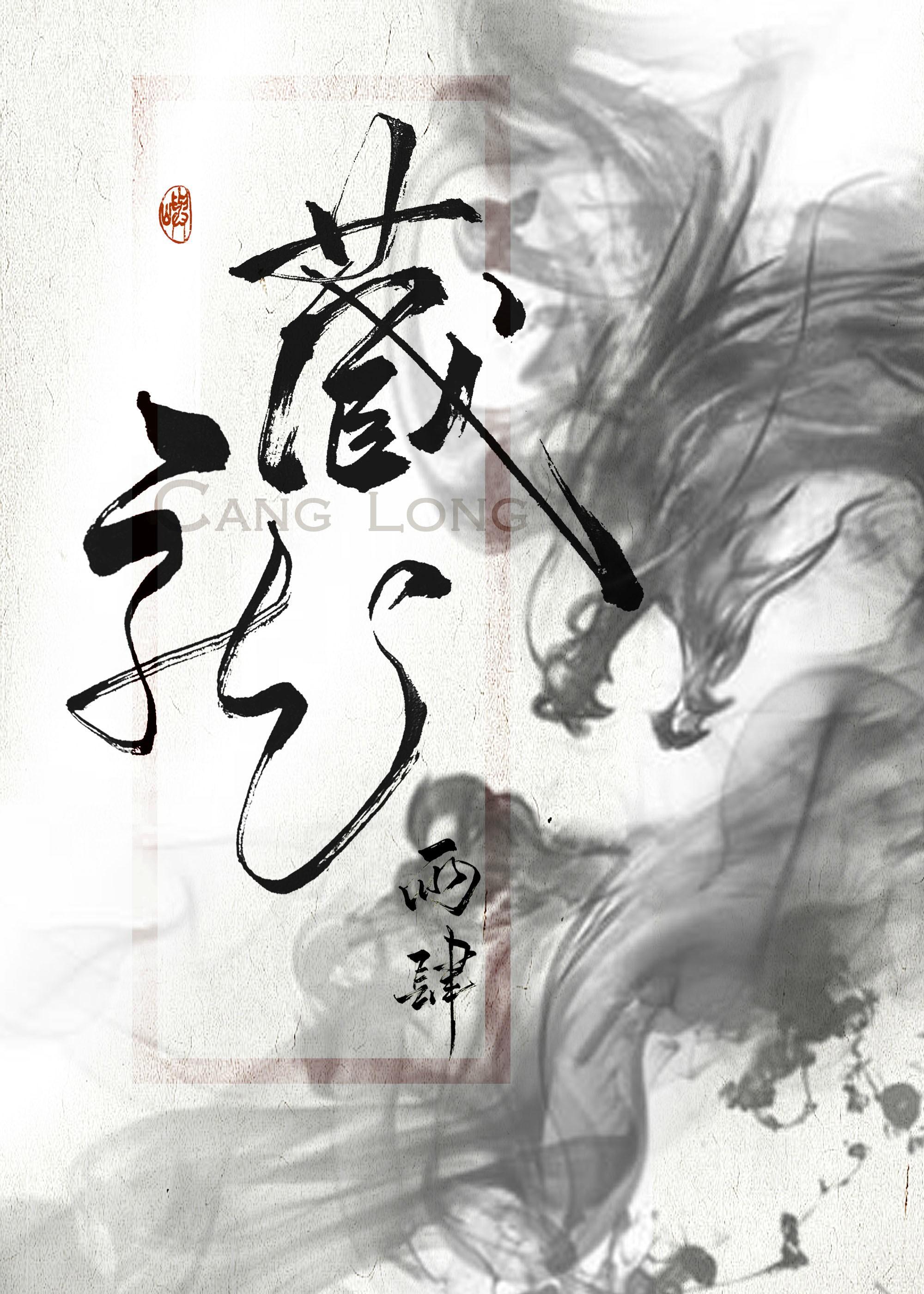 藏龙封面