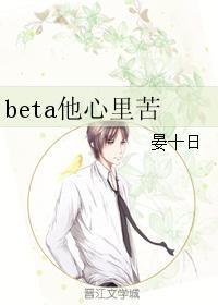 beta他心裏苦封面