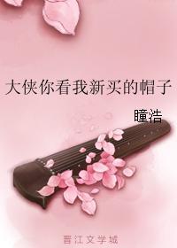 大侠你看我新买的帽子封面