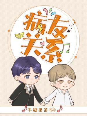 病友关系封面