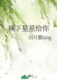 摘下星星给你封面