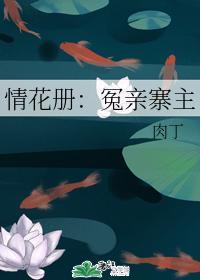 情花册：冤亲寨主封面
