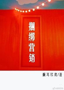 捆绑营销［娱乐圈］封面