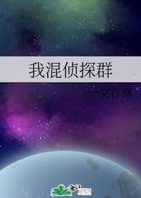 我混侦探群封面