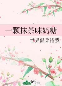 一颗抹茶味奶糖封面