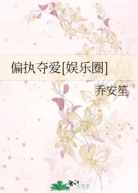 偏执夺爱[娱乐圈]封面
