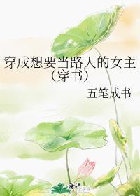 穿成想要当路人的女主（穿书）封面