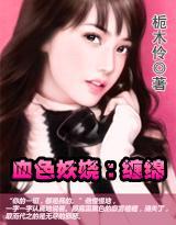 血色妖娆：缠绵封面