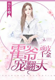顽皮千金：霍爷宠翻天封面