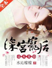 帝本多情：深宫皇后封面