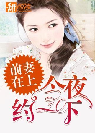 前妻在上：今夜约一下封面