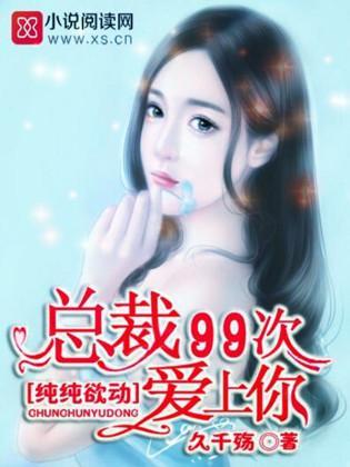 纯纯欲动：总裁，99次爱上你封面