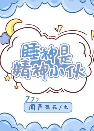 睡神是精神小伙封面