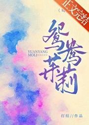 鸳鸯茉莉封面