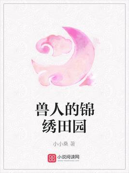 兽人的锦绣田园封面