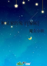种花家的兔子[星际]封面