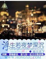 浮生若夜梦深沈封面