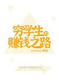 穷学生的赚钱之路[网游]封面