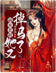 祸水老祖她又掉马了封面